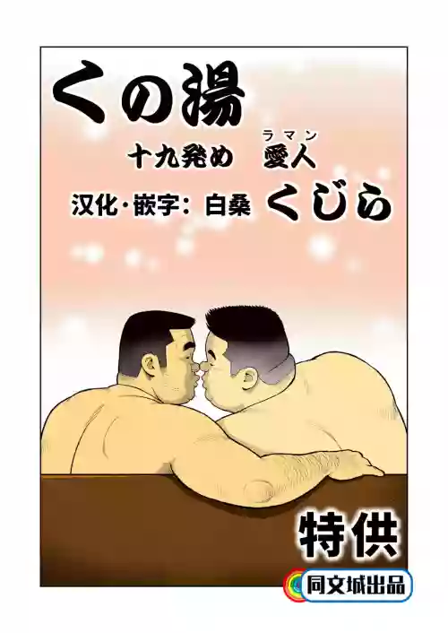 くの湯 十九発め 愛人圖