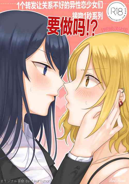 1RT de Nakawarui Nonke Joshibyou Kiss suru Series要做吗!?图