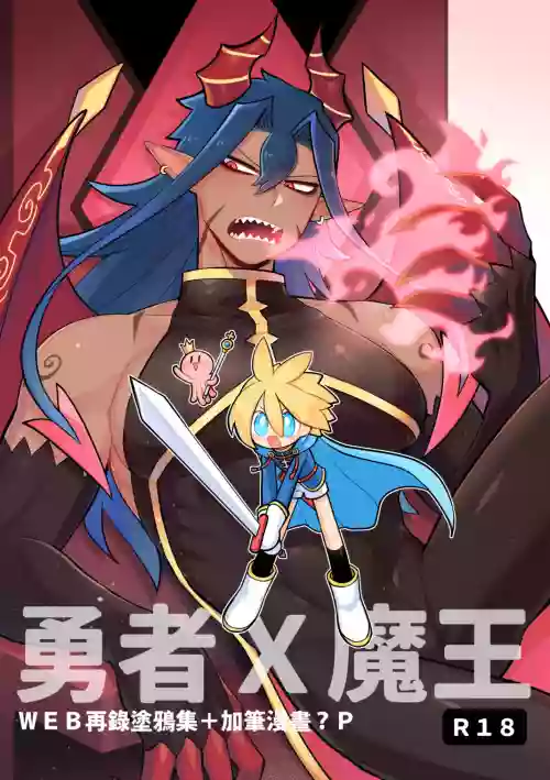 勇者x魔王 web再录涂鸦集（中文版）（ＤＬ版）图