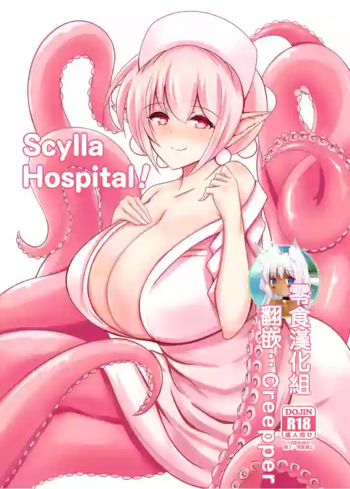 Scylla Hospital!图