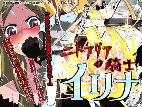 ニトアリアの骑士イリナ图