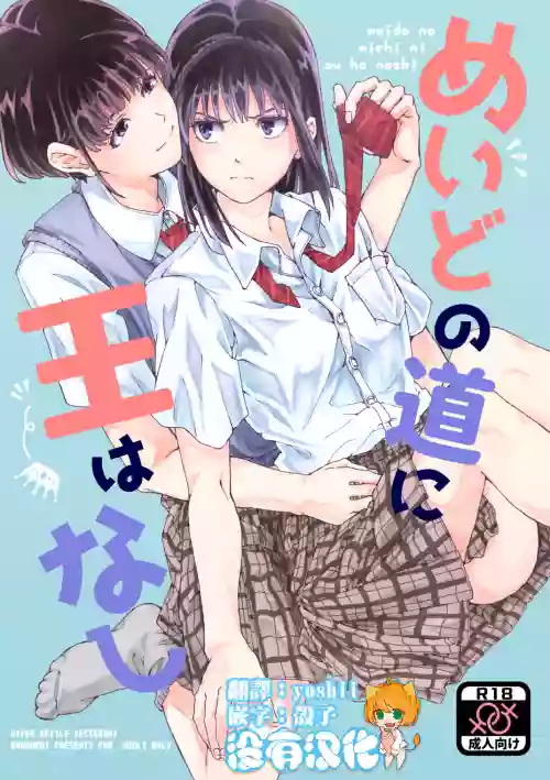 めいどの道に王はなし圖