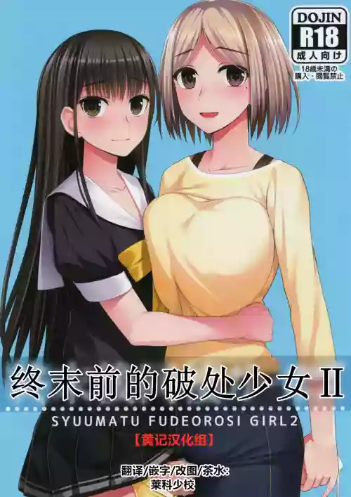 Shuumatsugo Dousei Girls | 终末前的破处少女 2图