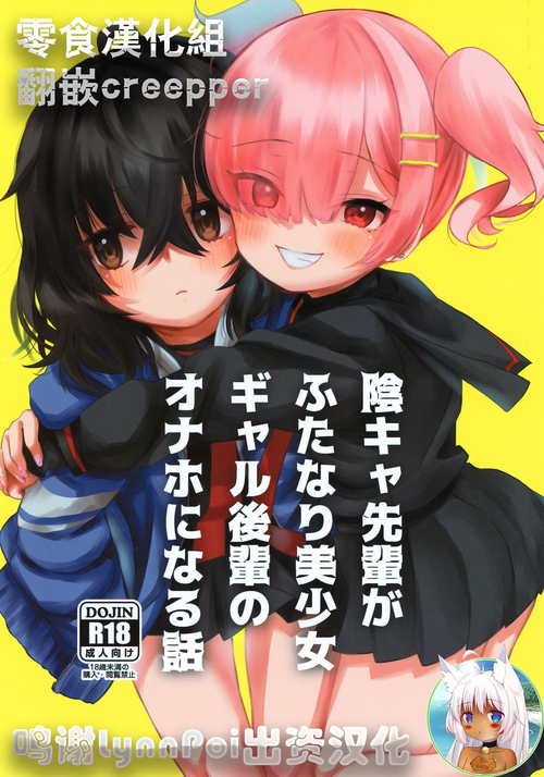 陰キャ先輩がふたなり美少女ギャル後輩のオナホになる話圖