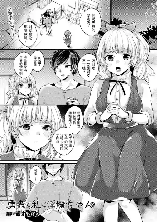 勇者と私と淫魔ちゃん图