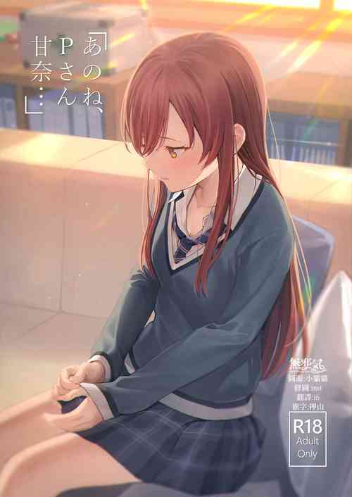 「あのね、Pさん甘奈…」圖