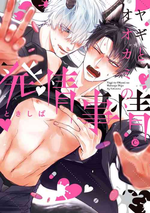Yagi to Ookami no Hatsujou Jijou | 山羊与狼的发情情况 Ch. 1-4图
