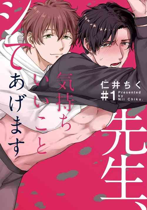 Sensei, Kimochiiikoto Shiteagemasu | 老師，我來做些讓你舒服的事情 Ch. 1-2圖