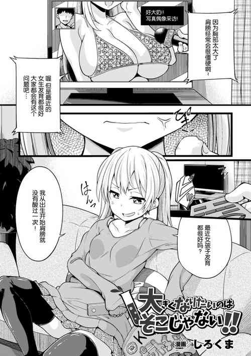 大きくなりたいのはそこじゃない！！图