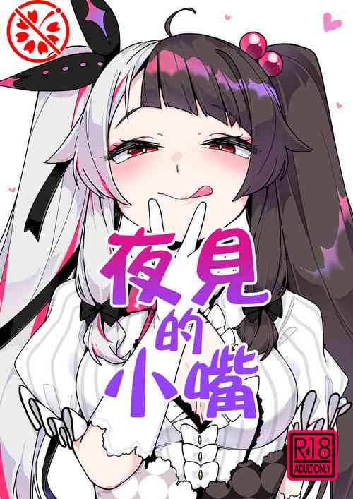 夜見的小嘴圖
