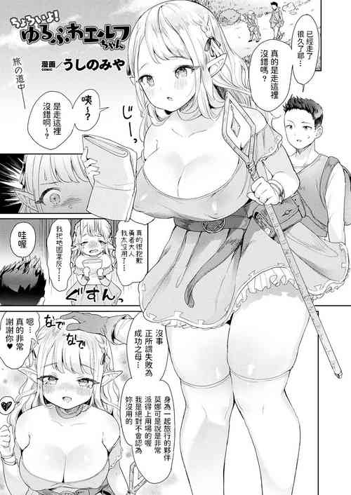 ちょろいよ!ゆるふわエルフちゃん圖