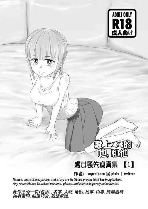爱上XX的她,和他 封面 - HaSM.cc