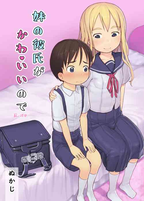 妹の彼氏がかわいいので圖