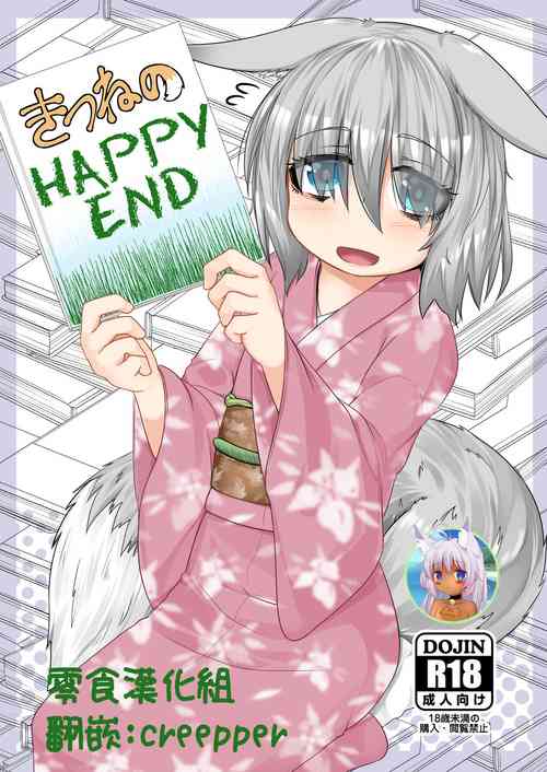 きつねのHAPPY END圖