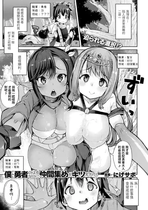 僕、勇者のはずなのに…仲間集めがキツすぎて!圖