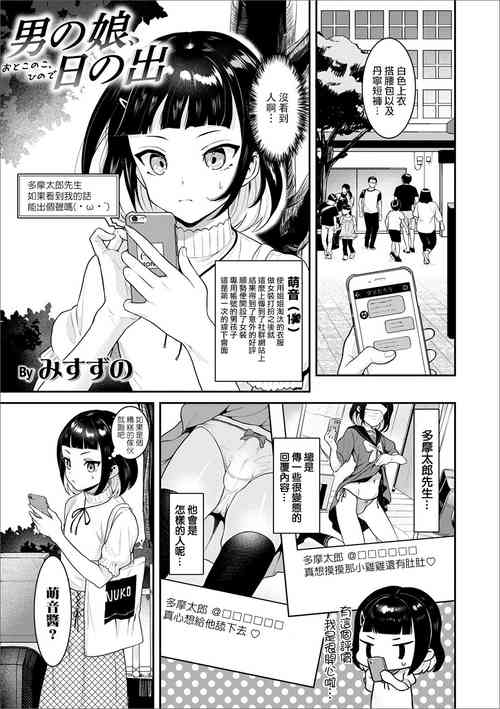 男の娘、日の出圖