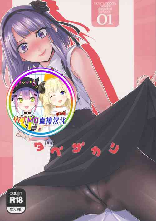 タベザカリ圖