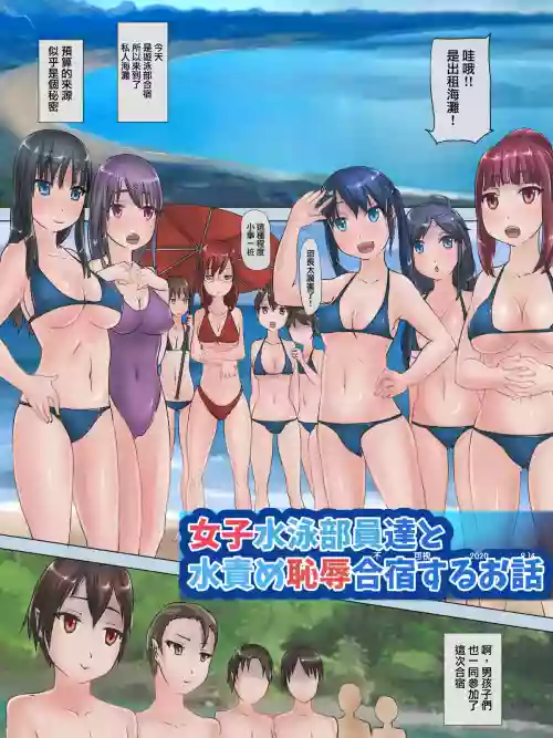 女子水泳部员达と水责め耻辱合宿するお话图