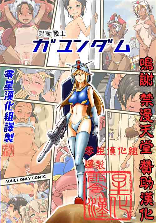 起动戦士ガユンダムー1年乱交戦记图