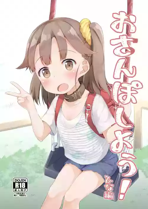 Osanpo Shiyou! Hina Hen | 一起来散步吧！ 阳菜篇图