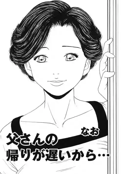 父さんの帰りが遅いから…图