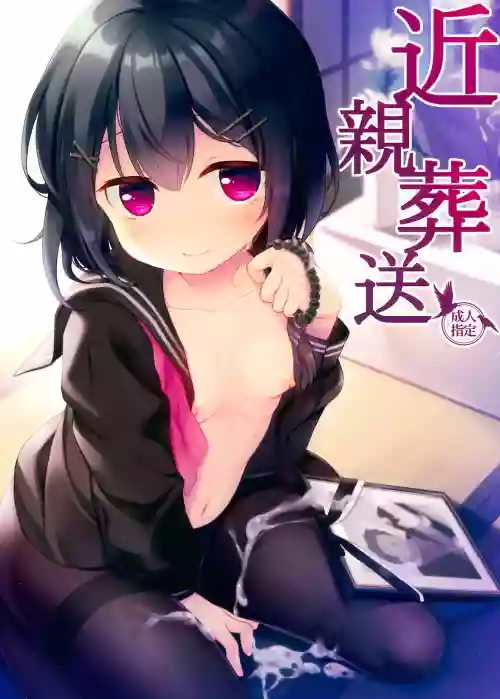近親葬送圖