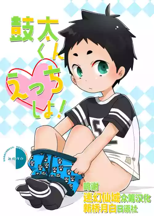 鼓太くんえっちしよ!圖