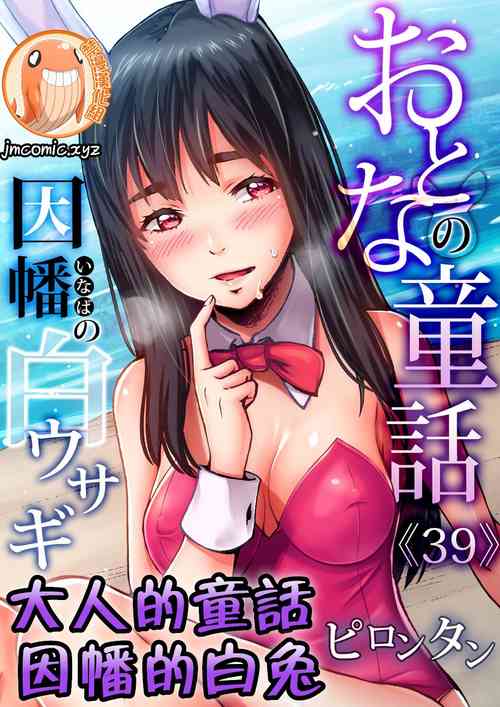 Otona no Douwa因幡的白兔圖
