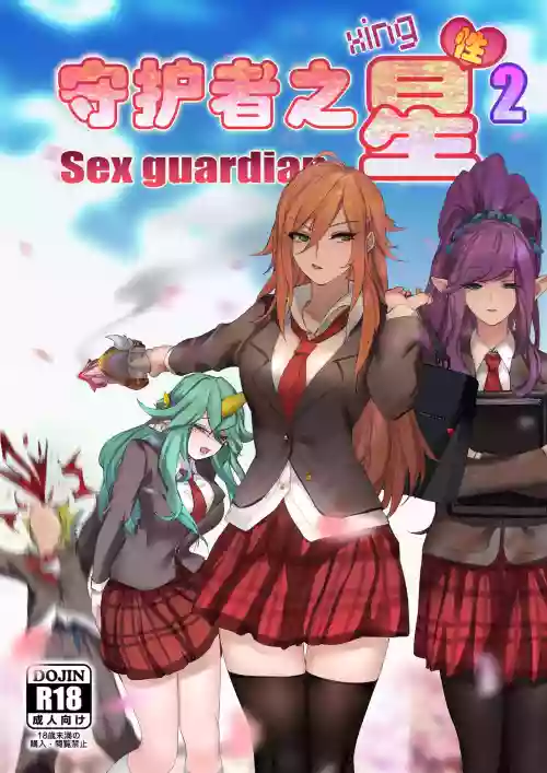 守護者之Xing2圖