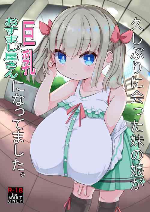 久しぶりに会った妹の娘が巨乳でおすまし屋さんになってました。图