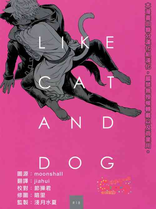 LIKE CAT AND DOG圖