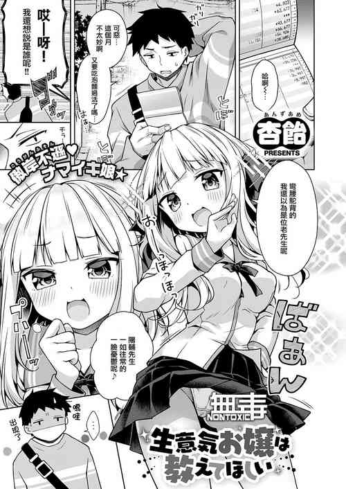 生意気お嬢は教えてほしい圖