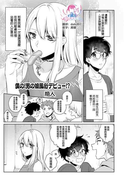 僕の！男の娘風俗デビュー！？圖
