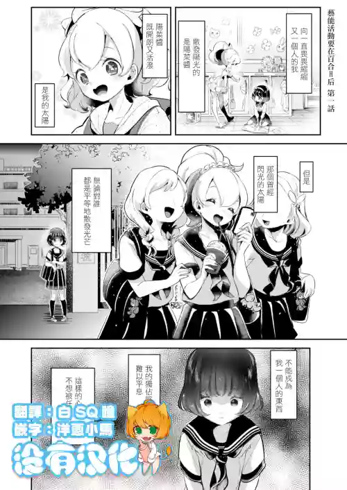 芸能活动は百合えっちの后で 第1-4话图