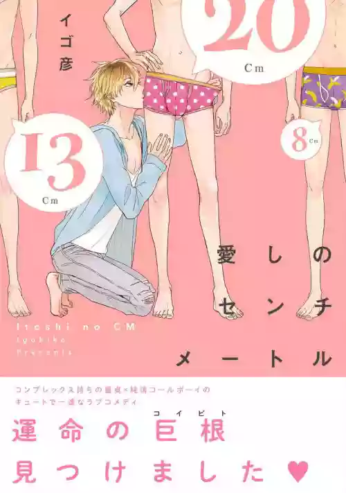 Itoshi no Centimeter | 愛情的長度 Ch. 1-3圖