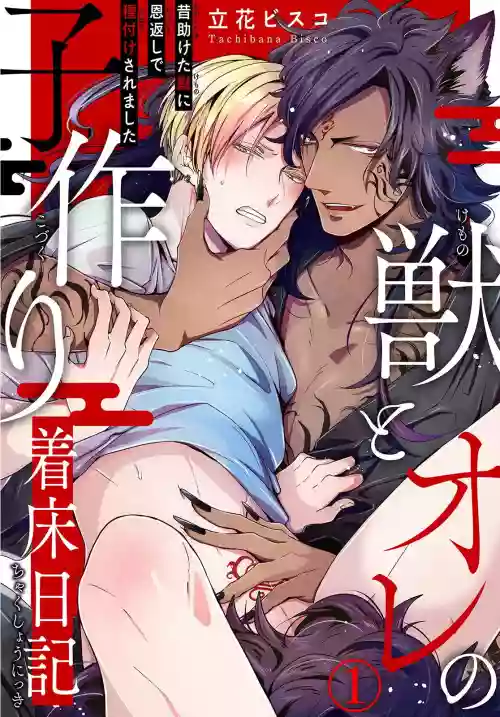 Kemono to Ore no Kozukuri Chakushou Nikki| 野獸與我的造人著床日記～ 被以前救助的野獸以報恩為由播種了～ Ch. 1-2圖