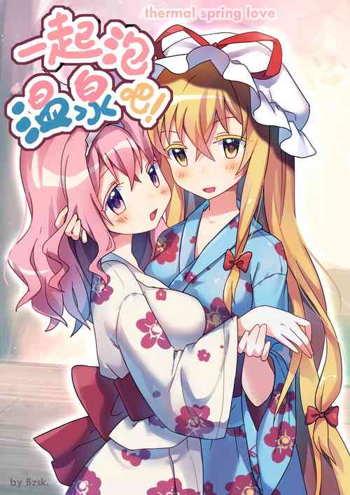 💗一起泡溫泉吧！圖