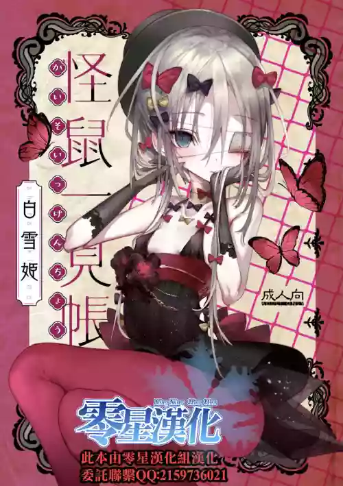 怪鼠一见帐・白雪姫图
