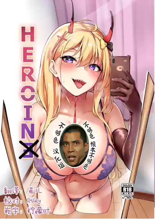 HEROINE圖