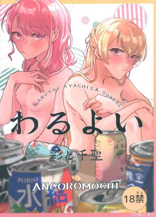Waruyoi | 发酒癫图