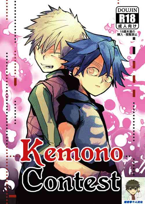 Kemono Contest丨半妖間的比賽圖