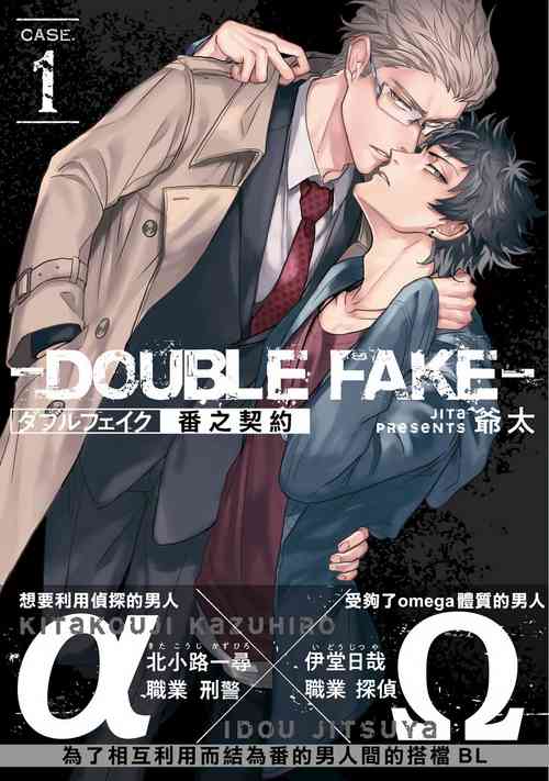 ダブルフェイク－Double Fake－ つがい契约 1-4 | 番之契约 1-4图