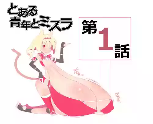とある青年とミスラ 第1話圖