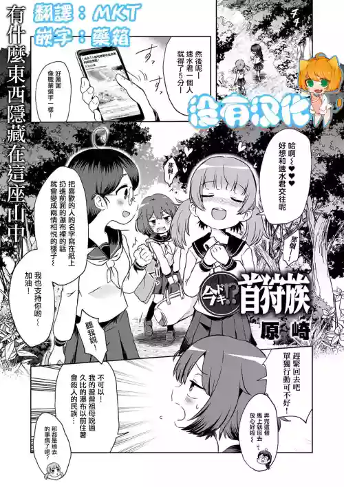 今ドキ!? 首狩族圖