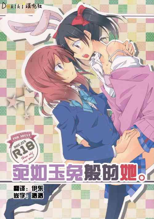 Usagi na Kanojo. | 宛如玉兔般的她。圖