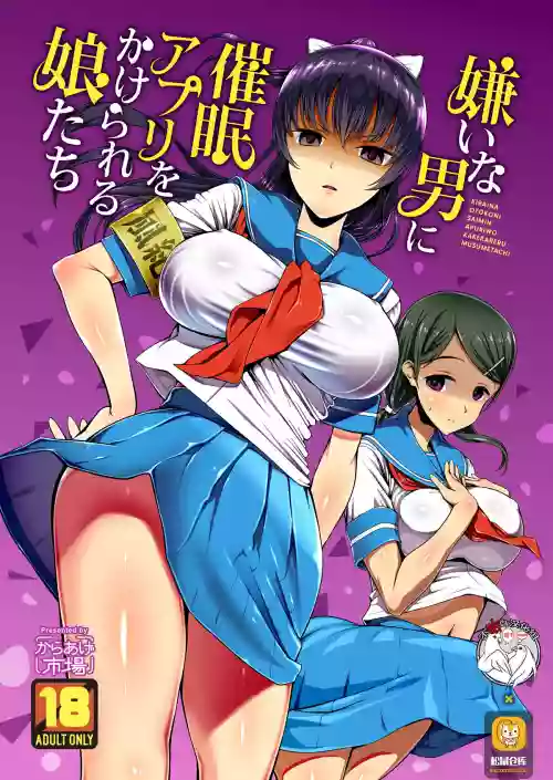 嫌いな男に催眠アプリをかけられる娘たち 封面 - HaSM.cc