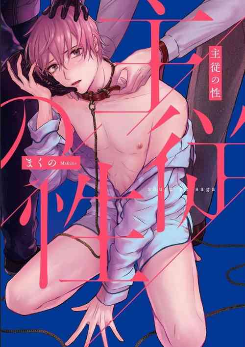 Shujuu no Saga | 主僕之性 Ch. 1圖