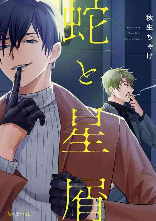 Hebi to Hoshikuzu | 蛇與群星 Ch. 1-5圖
