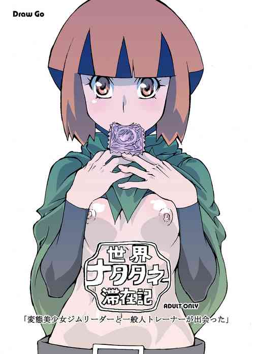 世界ナタタネ滯在記圖