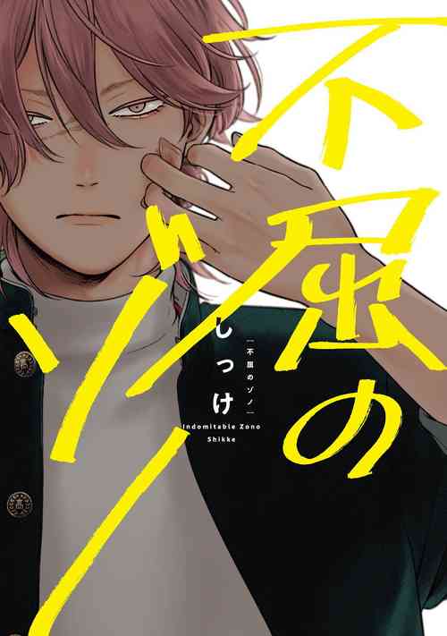 Fukutsu no Zono | 不屈的佐諾 Ch. 1-3圖